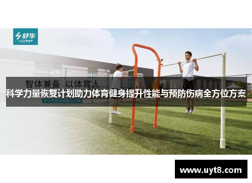 科学力量恢复计划助力体育健身提升性能与预防伤病全方位方案