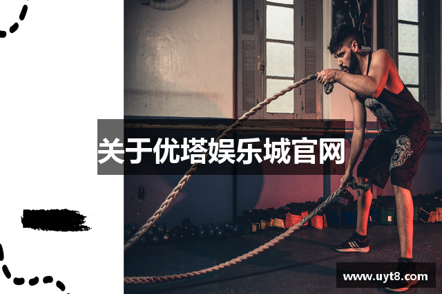 关于优塔娱乐城官网