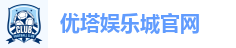 优塔娱乐城官网